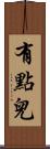 有點兒 Scroll