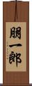 朋一郎 Scroll