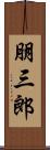 朋三郎 Scroll