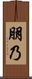 朋乃 Scroll