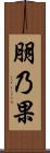 朋乃果 Scroll