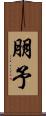 朋予 Scroll