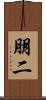 朋二 Scroll