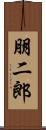 朋二郎 Scroll