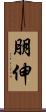 朋伸 Scroll