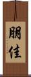 朋佳 Scroll