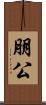 朋公 Scroll