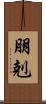 朋剋 Scroll