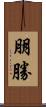 朋勝 Scroll