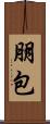 朋包 Scroll