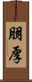 朋厚 Scroll