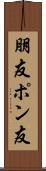 朋友 Scroll