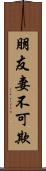 朋友妻不可欺 Scroll