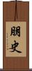 朋史 Scroll
