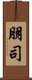 朋司 Scroll