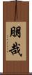 朋哉 Scroll