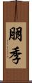 朋季 Scroll