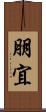 朋宜 Scroll