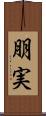 朋実 Scroll