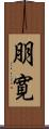 朋寛 Scroll