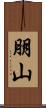 朋山 Scroll
