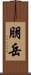 朋岳 Scroll