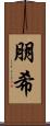 朋希 Scroll