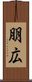朋広 Scroll