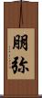朋弥 Scroll