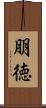 朋徳 Scroll