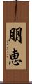 朋恵 Scroll