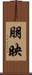 朋映 Scroll