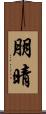 朋晴 Scroll