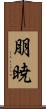 朋暁 Scroll