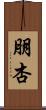 朋杏 Scroll