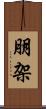 朋架 Scroll