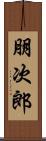 朋次郎 Scroll