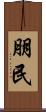朋民 Scroll