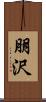 朋沢 Scroll