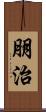 朋治 Scroll