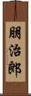 朋治郎 Scroll