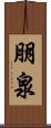 朋泉 Scroll