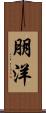 朋洋 Scroll