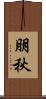 朋秋 Scroll