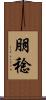 朋稔 Scroll