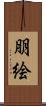 朋絵 Scroll