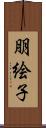 朋絵子 Scroll