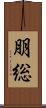 朋総 Scroll