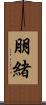朋緒 Scroll