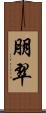 朋翠 Scroll